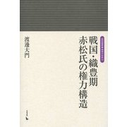 戦国・織豊期 赤松氏の権力構造(岩田選書―地域の中世〈15〉) [全集叢書]