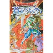 ドラゴンクエスト蒼天のソウラ 4（ジャンプコミックス） [コミック]