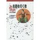 炎路を行く者―守り人作品集 軽装版 (偕成社ポッシュ) [全集叢書]