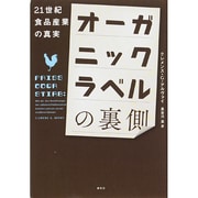 オーガニックラベルの裏側―21世紀食品産業の真実 [単行本]