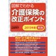 図解でわかる介護保険の改正ポイント―2015年度実施 [単行本]