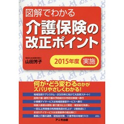 図解でわかる介護保険の改正ポイント―2015年度実施 [単行本]