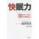 快眠力―健康のすべては、快眠から始まる!(WAC BUNKO) [新書]