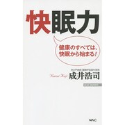 快眠力―健康のすべては、快眠から始まる!(WAC BUNKO) [新書]