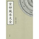 玄妙風水大全 [単行本]