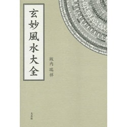 玄妙風水大全 [単行本]