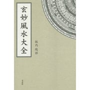 玄妙風水大全 [単行本]