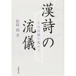 漢詩の流儀―その真髄を味わう [単行本]
