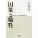 国策と犠牲―原爆・原発そして現代医療のゆくえ [単行本]