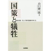 国策と犠牲―原爆・原発そして現代医療のゆくえ [単行本]