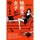 映画系女子がゆく! [単行本]