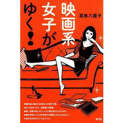 映画系女子がゆく! [単行本]