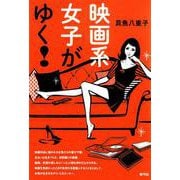 映画系女子がゆく! [単行本]