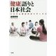 「健康」語りと日本社会―リスクと責任のポリティクス [単行本]
