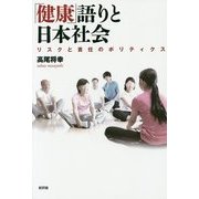 「健康」語りと日本社会―リスクと責任のポリティクス [単行本]