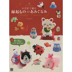 かぎ針で編む縁起もののあみぐるみ(Fantasy Handmadeシリーズ) [単行本]