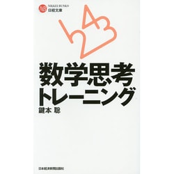 数学思考トレーニング(日経文庫) [新書]