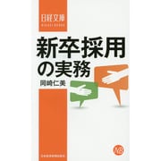 新卒採用の実務(日経文庫) [新書]