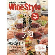 Wine Style-「家飲み」ワインを極める！ [ムックその他]