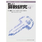 新しい算数研究 2014年 12月号 [雑誌]