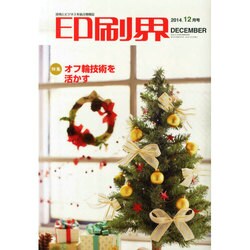 印刷界 2014年 12月号 [雑誌]