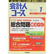 会計人コース 2015年 01月号 [雑誌]