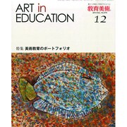 教育美術 2014年 12月号 [雑誌]
