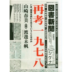 図書新聞 2014年 12/6号 [雑誌]