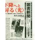 図書新聞 2014年 12/13号 [雑誌]