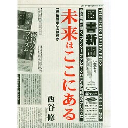 図書新聞 2014年 11/29号 [雑誌]