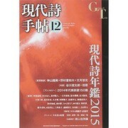 現代詩手帖 2014年 12月号 [雑誌]