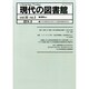 現代の図書館 2014年 09月号 [雑誌]