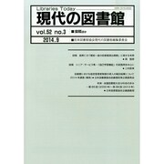 現代の図書館 2014年 09月号 [雑誌]