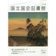 国立国会図書館月報 2014年 11月号 [雑誌]