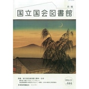 国立国会図書館月報 2014年 11月号 [雑誌]