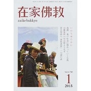 在家仏教 2015年 01月号 [雑誌]