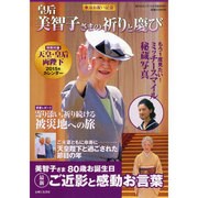 傘寿お祝い記念 皇后美智子さまの祈りと慶び 2015年 1/15号 [雑誌]