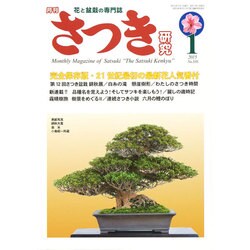 さつき研究 2015年 01月号 [雑誌]