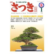 さつき研究 2015年 01月号 [雑誌]