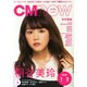 CM NOW (シーエム・ナウ) 2015年 01月号 [雑誌]