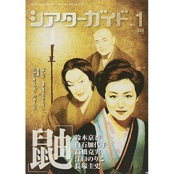 シアターガイド 2015年 01月号 [雑誌]
