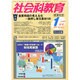 社会科教育 2015年 01月号 [雑誌]