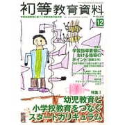 初等教育資料 2014年 12月号 [雑誌]