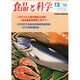 食品と科学 2014年 12月号 [雑誌]