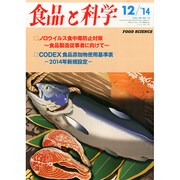 食品と科学 2014年 12月号 [雑誌]