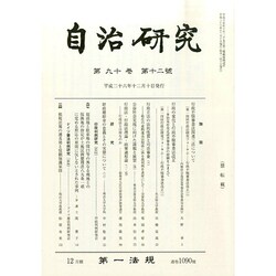 自治研究 2014年 12月号 [雑誌]