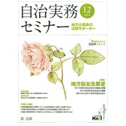 自治実務セミナー 2014年 12月号 [雑誌]