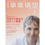 事業構想 2015年 01月号 [雑誌]