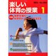 楽しい体育の授業 2015年 01月号 [雑誌]