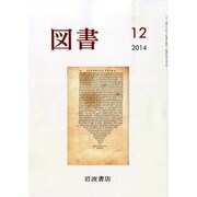 図書 2014年 12月号 [雑誌]